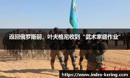 返回俄罗斯前，叶夫格尼收到“武术家庭作业”