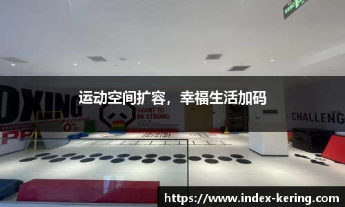 运动空间扩容，幸福生活加码